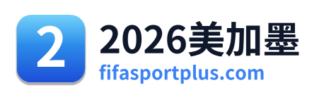 2026美加墨 Logo