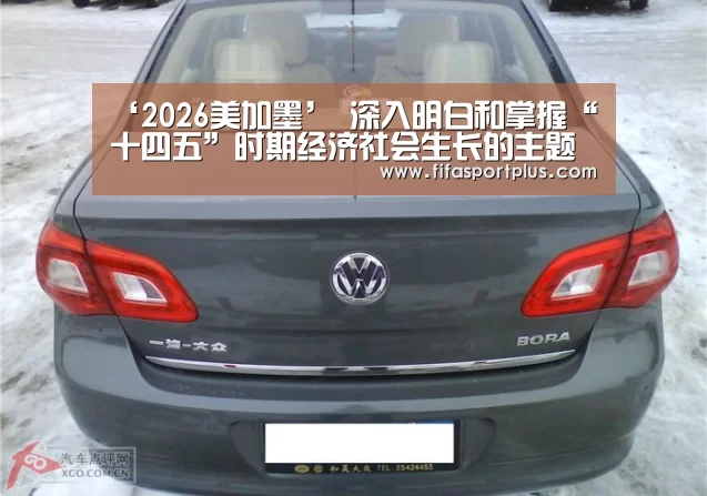 ‘2026美加墨’
深入明白和掌握“十四五”时期经济社会生长的主题
