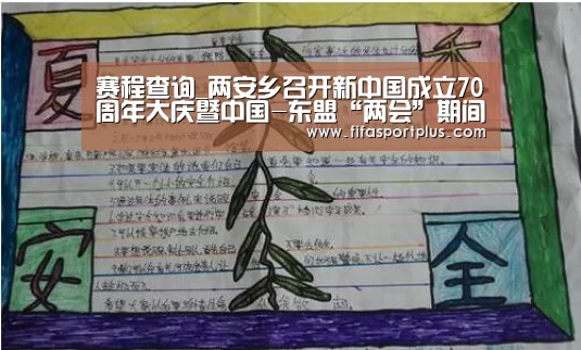 赛程查询_两安乡召开新中国成立70周年大庆暨中国-东盟“两会”期间维稳工作布置会(图3) 焦点比赛