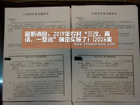 最新消息，2019年农村“三改、两清、一整治”确定实施了！|2026美加墨
