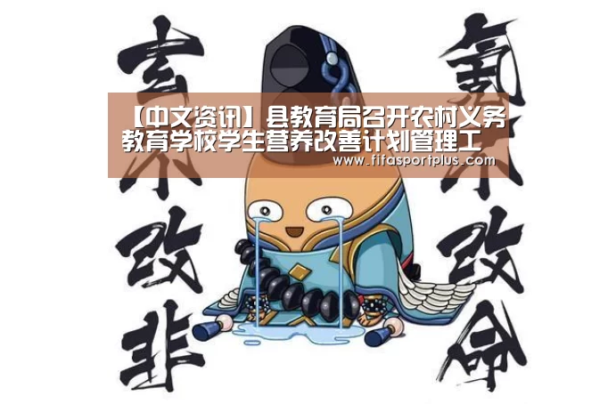 【中文资讯】县教育局召开农村义务教育学校学生营养改善计划管理工作培训会(图3) 2026美加墨