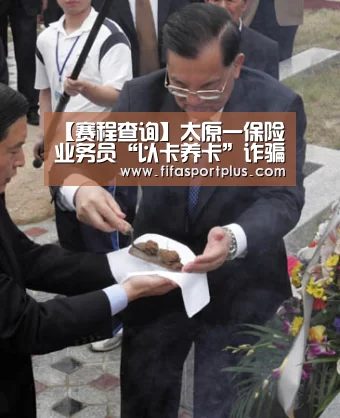 【赛程查询】太原一保险业务员“以卡养卡”诈骗近百万元(图1) 焦点比赛