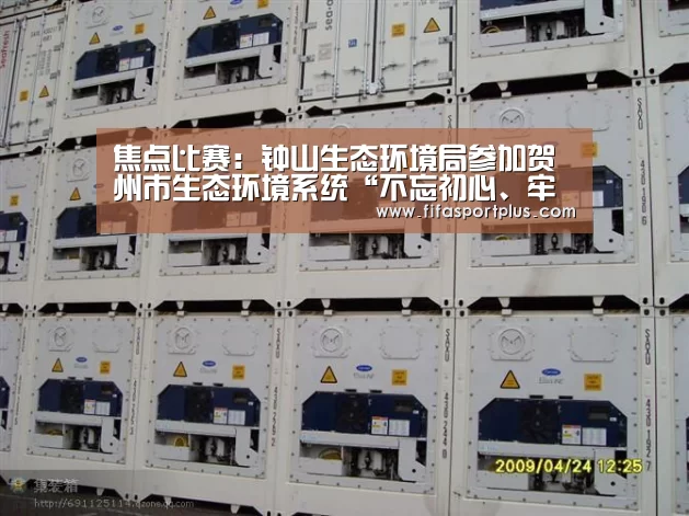 焦点比赛:钟山生态环境局参加贺州市生态环境系统“不忘初心、牢记使命”演讲比赛荣获三等奖(图2) 赛程查询
